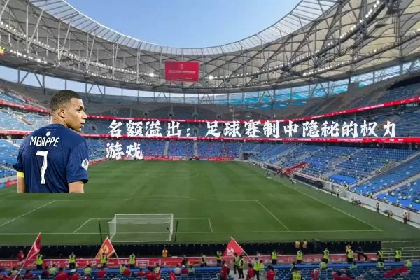 名额溢出:足球赛制中隐秘的权力游戏