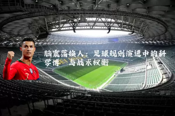 脑震荡换人:足球规则演进中的科学博弈与战术权衡