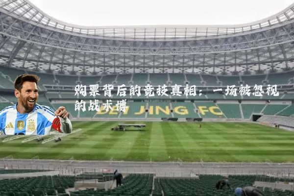 购票背后的竞技真相:一场被忽视的战术博弈