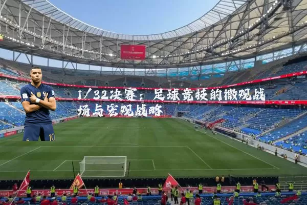 1/32决赛：足球竞技的微观战场与宏观战略