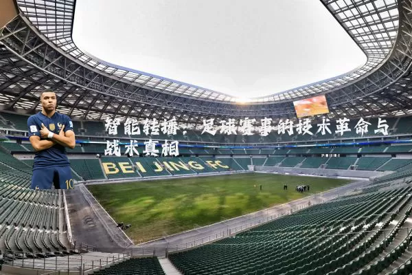 智能转播:足球赛事的技术革命与战术真相