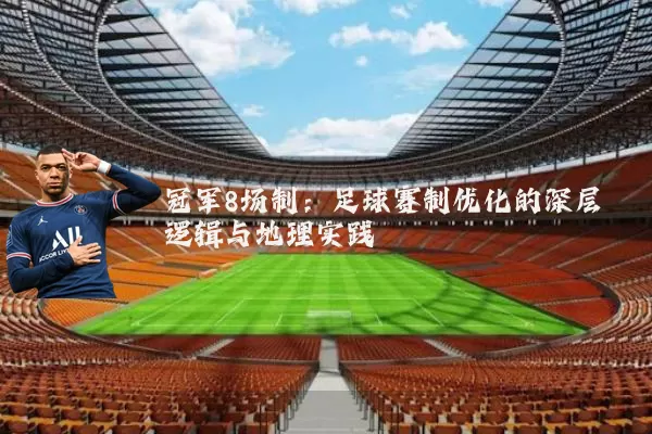 冠军8场制:足球赛制优化的深层逻辑与地理实践