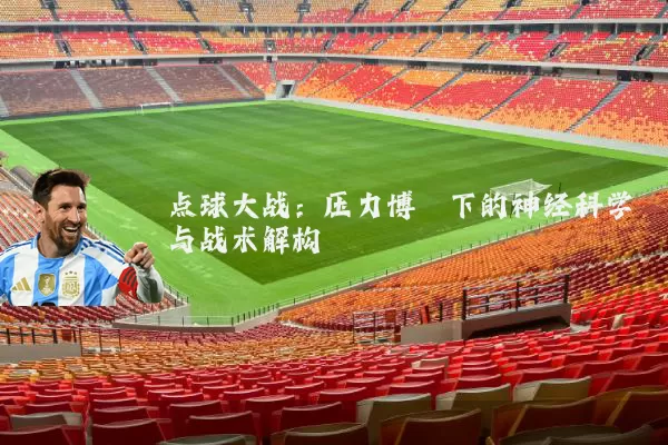 点球大战：压力博弈下的神经科学与战术解构