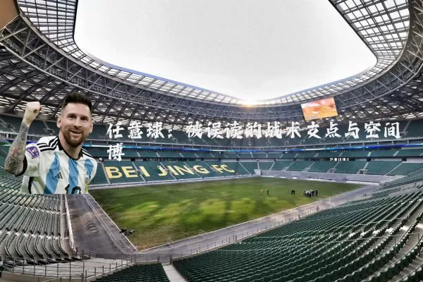 任意球:被误读的战术支点与空间博弈