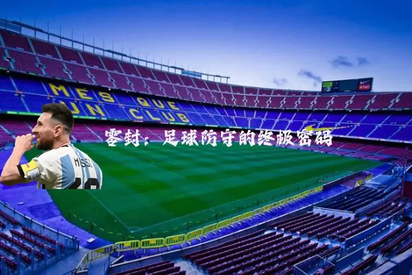 零封：足球防守的终极密码