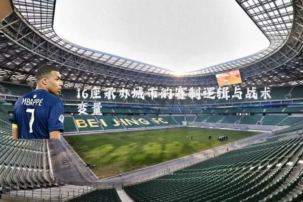 16座承办城市的赛制逻辑与战术变量