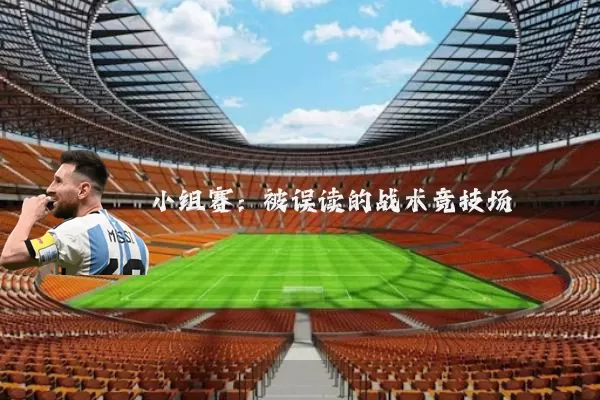 小组赛:被误读的战术竞技场