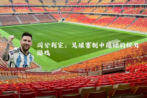 同分判定:足球赛制中隐秘的权力游戏