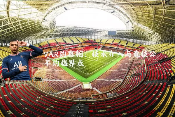 VAR的真相:技术介入与竞技公平的临界点