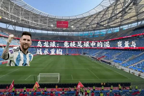 乌龙球:竞技足球中的混沌变量与战术重构