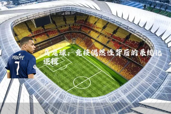 乌龙球:竞技偶然性背后的系统化逻辑