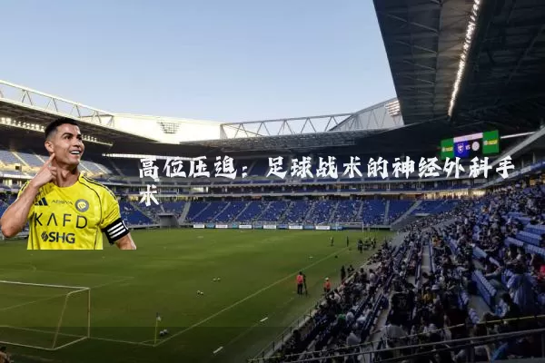高位压迫:足球战术的神经外科手术
