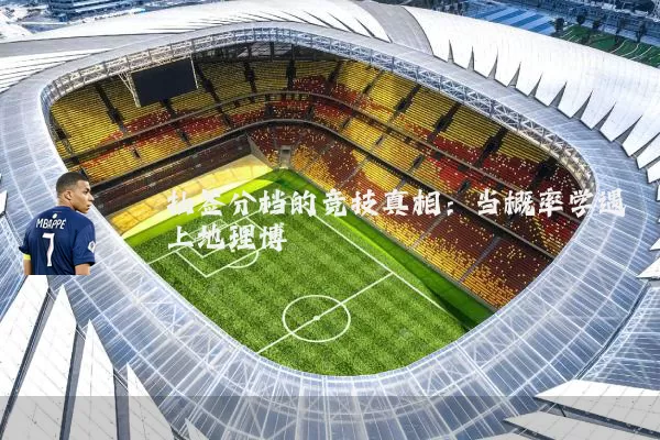 抽签分档的竞技真相:当概率学遇上地理博弈