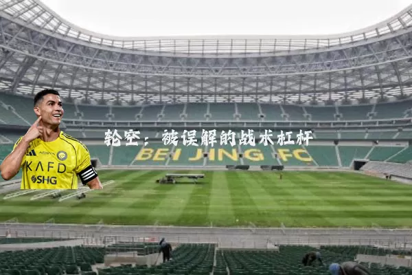 轮空:被误解的战术杠杆