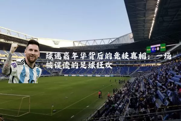 球迷嘉年华背后的竞技真相：一场被误读的足球狂欢