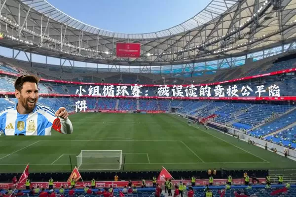 小组循环赛:被误读的竞技公平陷阱